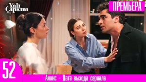 Зимородок 52 серия русская озвучка Это был сон Ферита