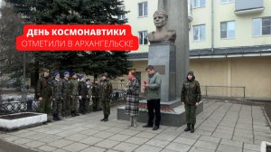 День космонавтики отметили в Архангельске