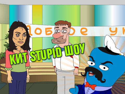 Кит Stupid show: Эфир программы "Доброе утро" 1го января