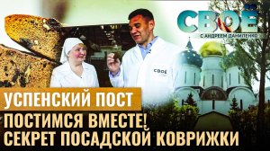 УСПЕНСКИЙ ПОСТ – ПОСТИМСЯ ВМЕСТЕ! СЕКРЕТ ПОСАДСКОЙ КОВРИЖКИ. СВОЁ С АНДРЕЕМ ДАНИЛЕНКО