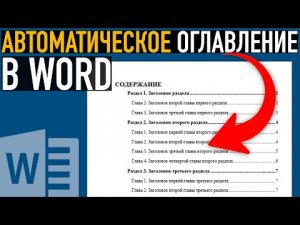 Как сделать оглавление в Ворде ➤ Автоматическое содержание