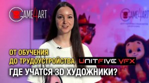 Где учатся 3D художники？