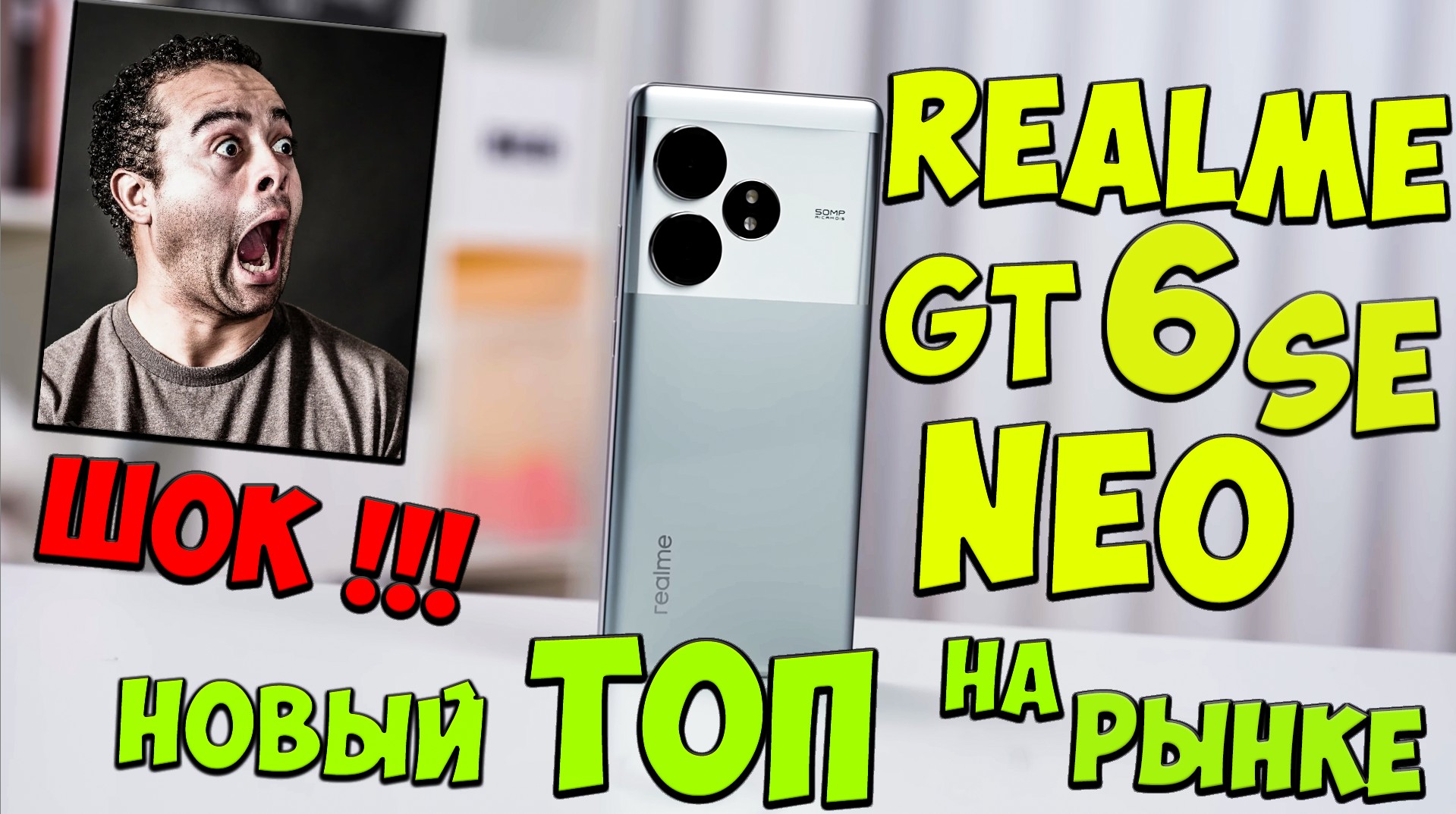 Realme GT Neo6 SE - Первое знакомство с ЛУЧШИМ недорогим ТОПОМ на рынке🔥😱 #realmegtneo6se #реалми