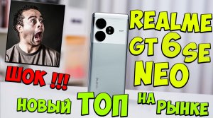 Realme GT Neo6 SE - Первое знакомство с ЛУЧШИМ недорогим ТОПОМ на рынке🔥😱 #realmegtneo6se #реалми
