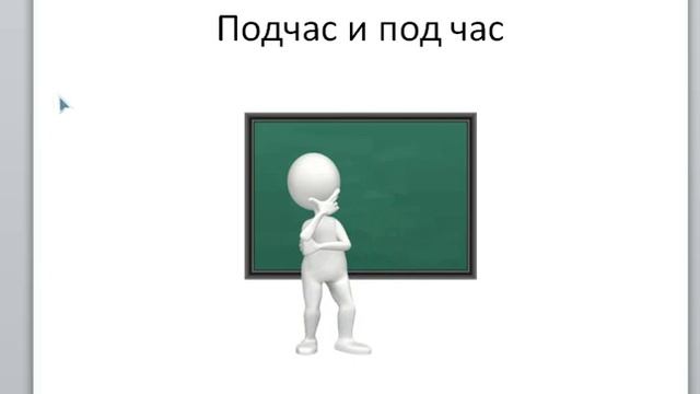 Как правильно писать слова на русском языке4 смотреть онлайн