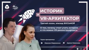 Я-PRO. Сезон третий. Эпизод восьмой. Историк и VR-архитектор.