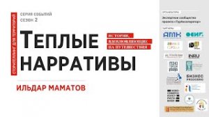 ИЛЬДАР МАМАТОВ || Технология создания приключенческих историй для проектов в туризме