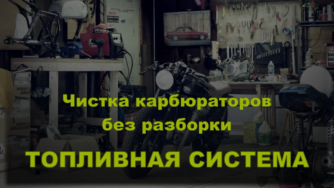 Honda XR400SM. Промывка карбюраторов мотоцикла без разборки
