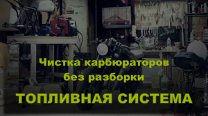 Honda XR400SM. Промывка карбюраторов мотоцикла без разборки