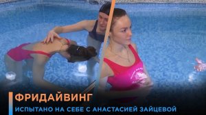 Что такое фридайвинг? Испытано на себе: Анастасия Зайцева