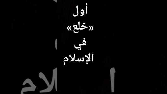 أول "خلع" في الإسلام - بنت أبي بن سلول زوجة ثابت بن قيس بن شماس مع رسول الله صلى الله عليه و سلم