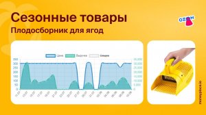 Продажи плодосборника для ягод на Ozon. Анализ маркетплейса