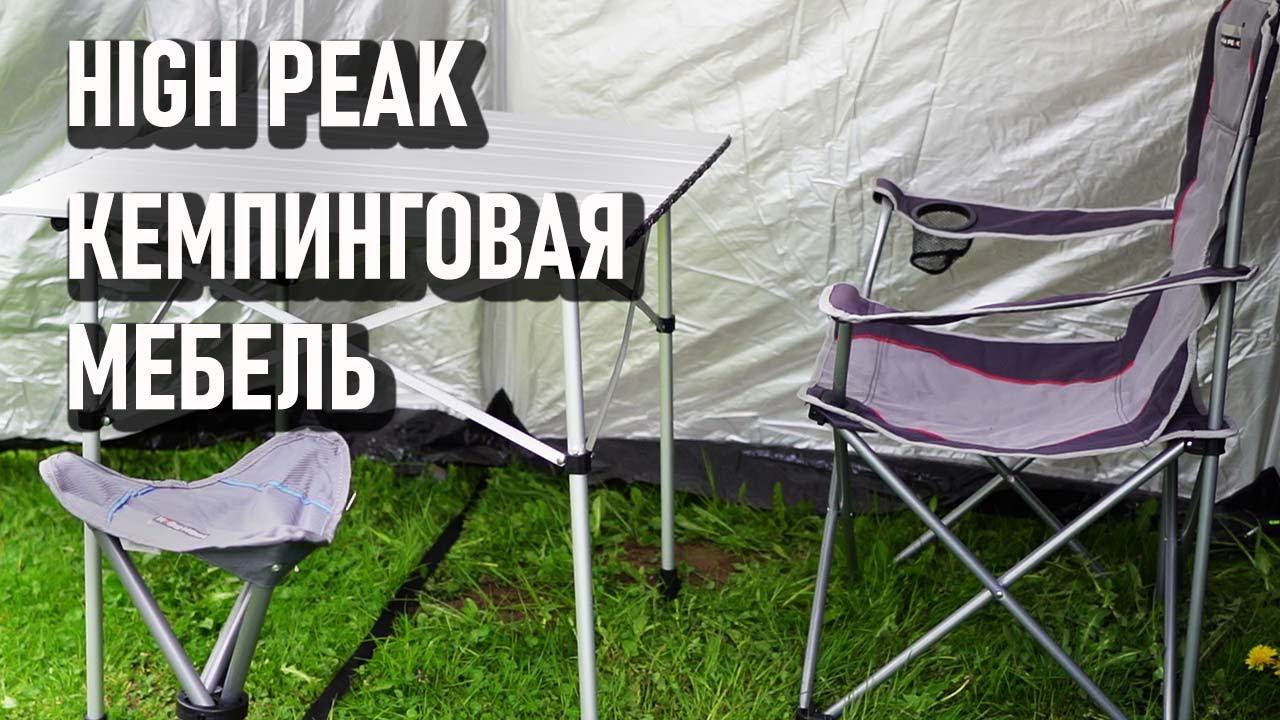 Кемпинговая мебель High Peak стол, кресло, табурет