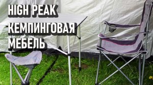 Кемпинговая мебель High Peak стол, кресло, табурет
