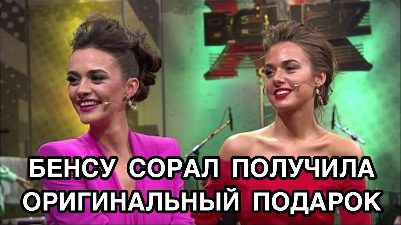 БЕНСУ СОРАЛ ПОЛУЧИЛА ОРИГИНАЛЬНЫЙ ПОДАРОК. Бенсу Сорал. Bensu Soral. Турецкие актёры.