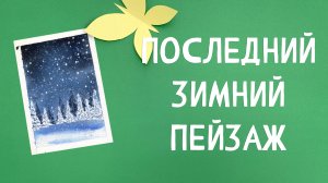 ПОСЛЕДНИЙ ЗИМНИЙ ПЕЙЗАЖ / ПРОСТОЙ УРОК АКВАРЕЛИ #4