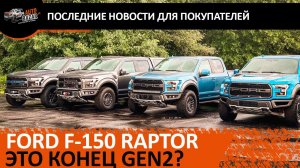 Конец Ford Raptor Gen2?  | Последние новости для тех, кто хочет купить 2020 Форд Раптор