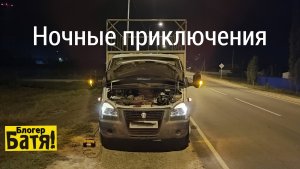 Ночное приключение