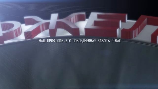Роспрофжел ( профсоюз МЖД ) official video