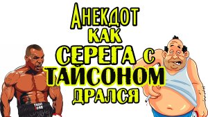 Анекдот про Серегу и Тайсона. Анекдот дня.