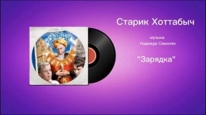 Старик Хоттабыч «Зарядка» музыка Надежда Симонян