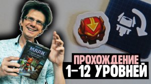 М.А.Р.И. И БЕЗУМНАЯ ФАБРИКА ? Прохождение 1-12 уровней! ***СПОЙЛЕРЫ***