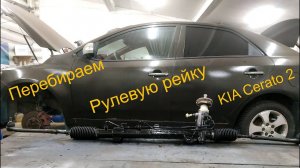 Переборка рулевой рейки Kia Cerato 2