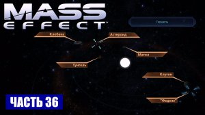 Mass Effect прохождение - СКОПЛЕНИЕ "ПРЕДЕЛ КЕПЛЕРА" СИСТЕМА "ГЕРШЕР" (русская озвучка) #36
