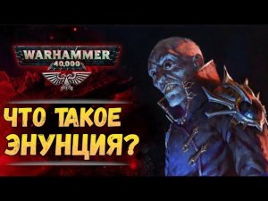 Энунция. Это исходный код Вархаммер или варп-технология? История мира Warhammer 40000