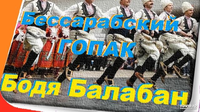 Бессарабский Гопак (Бодя Балабан&Балабан Саратский)