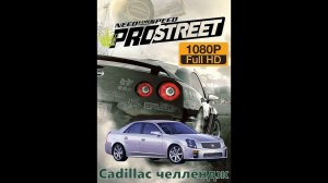 Need for Speed PRO street #5 Кадиллак-челлендж