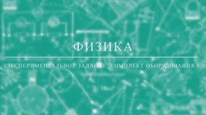 НОВЫЙ. ОГЭ по физике. Комплект оборудования 6.mov