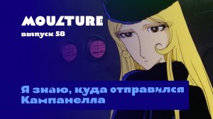 Moulture / выпуск 58 / Я знаю, куда отправился Кампанелла / 24.02.2023