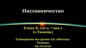 Наставничество. Елена К. (г.Тюмень). Спикерская АА на группе «Восход», г.Тюмень