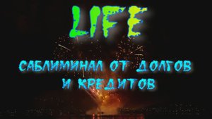 Саблиминал от долгов и кредитов