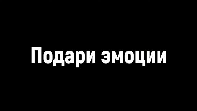 Подари эмоции! смотреть онлайн