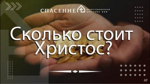 "Сколько стоит Христос?" Станислав Михайлин 14.04.2024