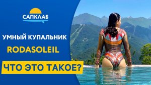 Умный купальник RoDaSoleil - обзор и тест