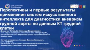 Система искусственного интеллекта для диагностики аневризм грудной аорты по данным КТ грудной клетки