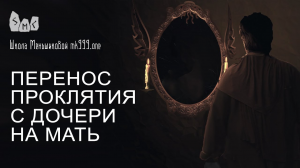 Перенос проклятия с дочери на мать