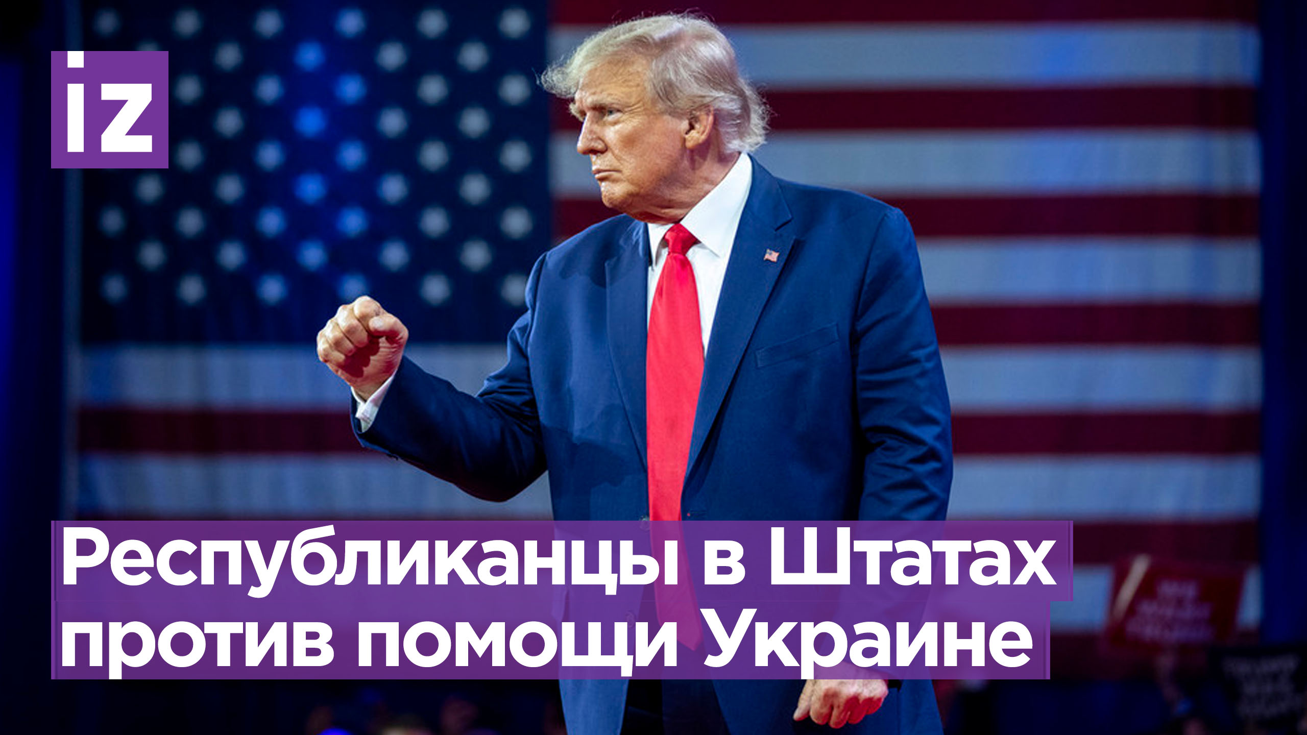 Республиканцы США против отправки помощи Украине / Известия