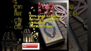 ПЯТНИЦА СУРА КАХФ ЧИТАЙТЕ СЛУШАЙТЕ
