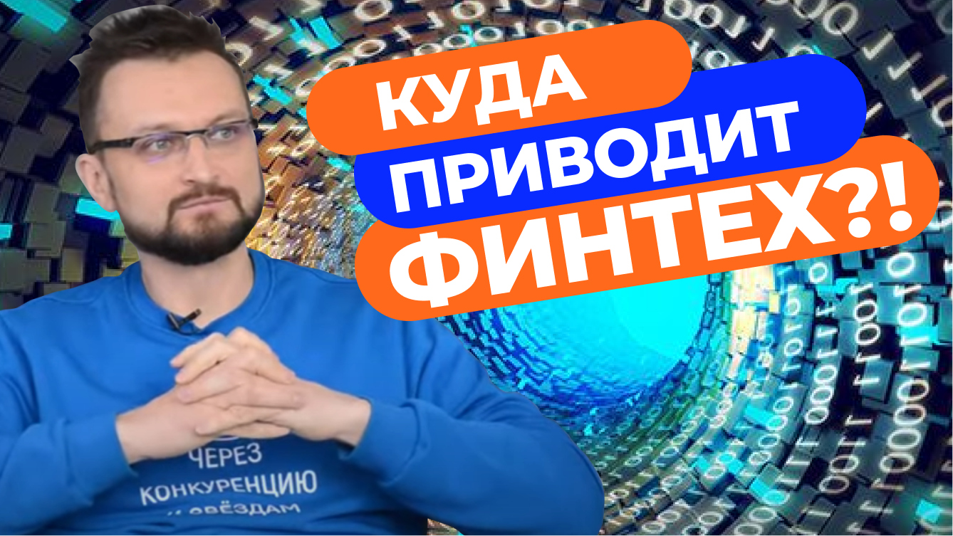 «Куда приводит финтех» - интервью директора по стратегии и коммерции Ckassa Арсения Павлова