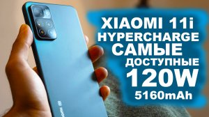 XIAOMI 11i HYPERCHARGE НОВИНКА