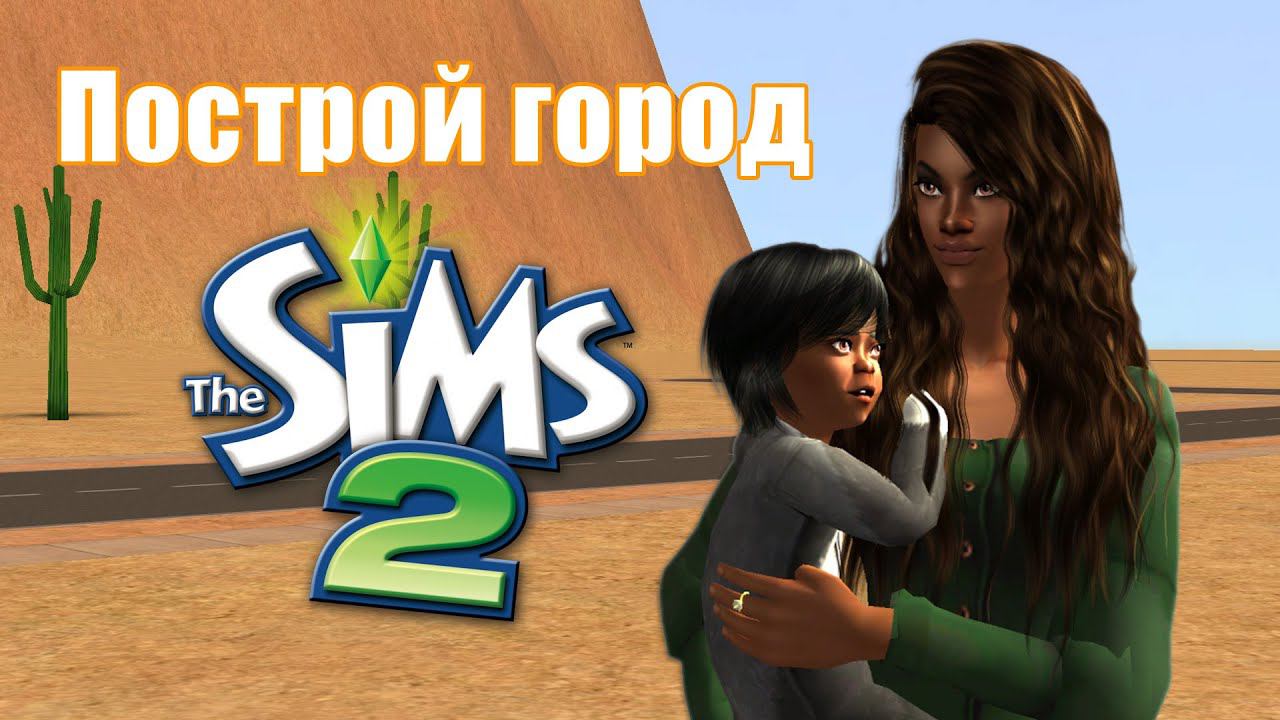 Челлендж ПОСТРОЙ ГОРОД в Симс 2 #9 смотреть онлайн