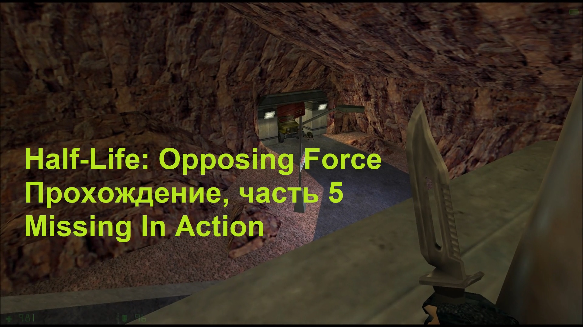 Half-Life: Opposing Force, Прохождение, часть 5 - Missing In Action