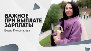 Что обязательно нужно учитывать при выплате зарплаты