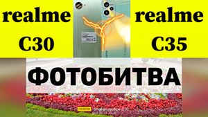 realme C30 VS realme C35: ФОТОБИТВА