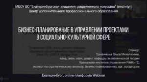 Бизнес-планирование в управлении проектами в социально-культурной сфере