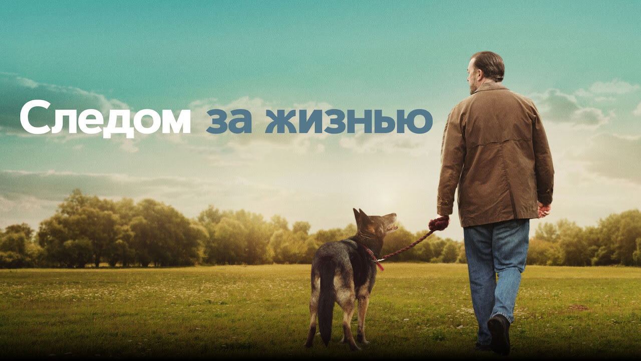Следом за жизнью 1 сезон 3 серия (сериал, 2019-2022)